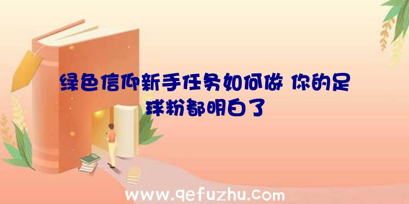 绿色信仰新手任务如何做